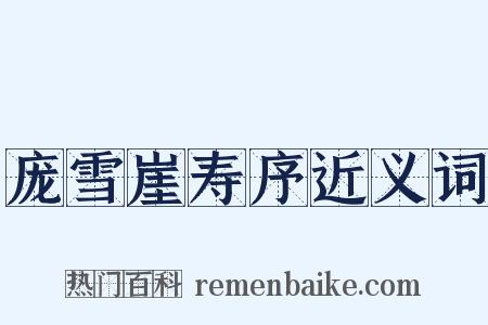 庞雪崖寿序近义词是什么意思的图片